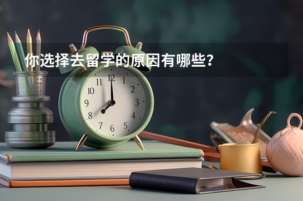 你选择去留学的原因有哪些？