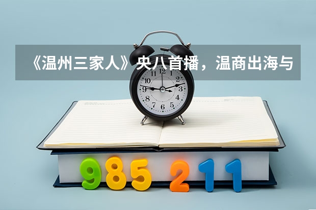 《温州三家人》央八首播，温商出海与回潮，温商为何可以成功？ 留学生回瑞安温商大酒店隔离不需要费用的