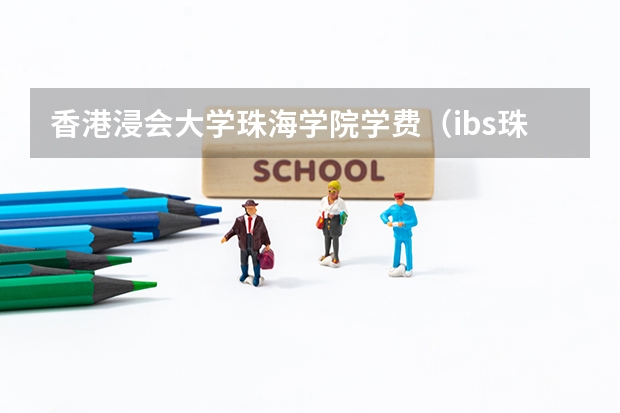 香港浸会大学珠海学院学费（ibs珠海外国语学院学费）