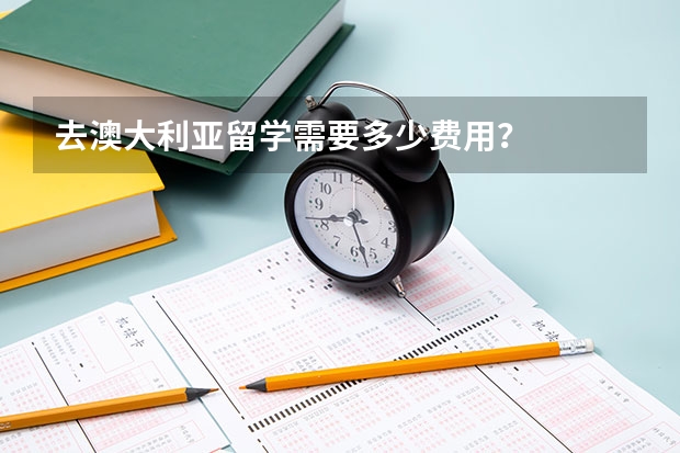 去澳大利亚留学需要多少费用？