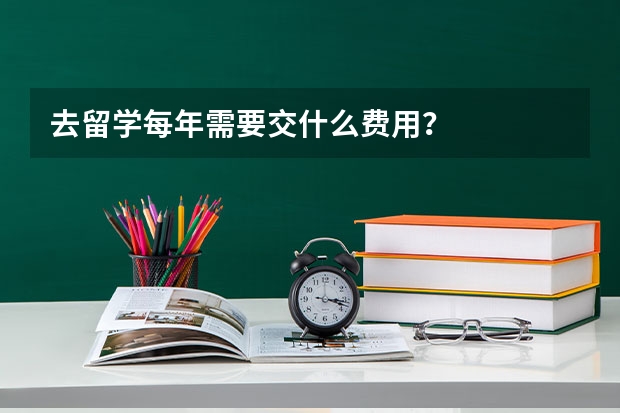 去留学每年需要交什么费用？