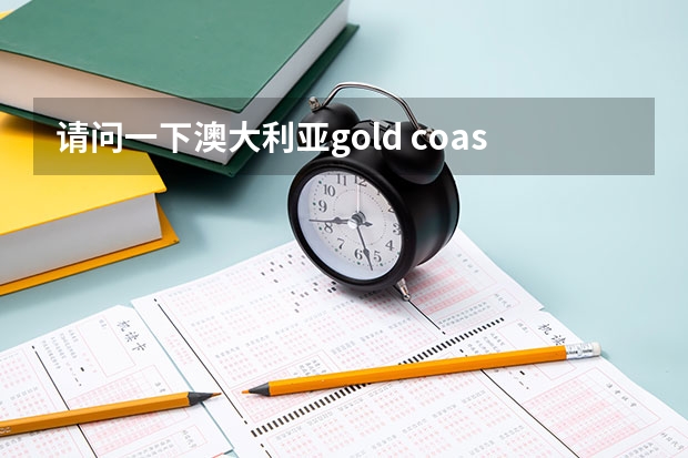 请问一下澳大利亚gold coast TAFE这所学校怎么样？我学木工