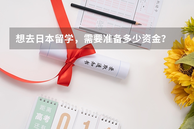 想去日本留学，需要准备多少资金？