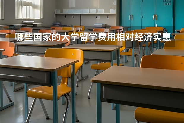 哪些国家的大学留学费用相对经济实惠？