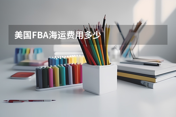 美国FBA海运费用多少