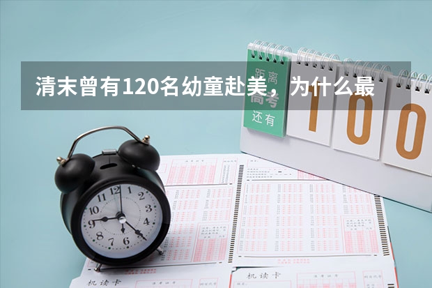 清末曾有120名幼童赴美，为什么最终回来了94人？