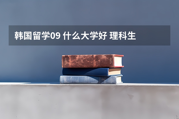 韩国留学09 什么大学好 理科生