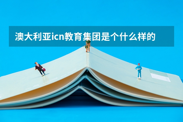 澳大利亚icn教育集团是个什么样的机构？可以留学，打工。信誉怎么样？有在这里去澳大利亚的朋友告诉我？