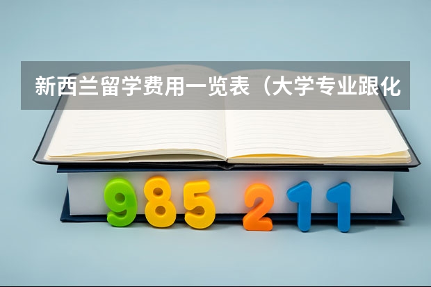 新西兰留学费用一览表（大学专业跟化学专业：留学化学相关专业介绍及发展前景）