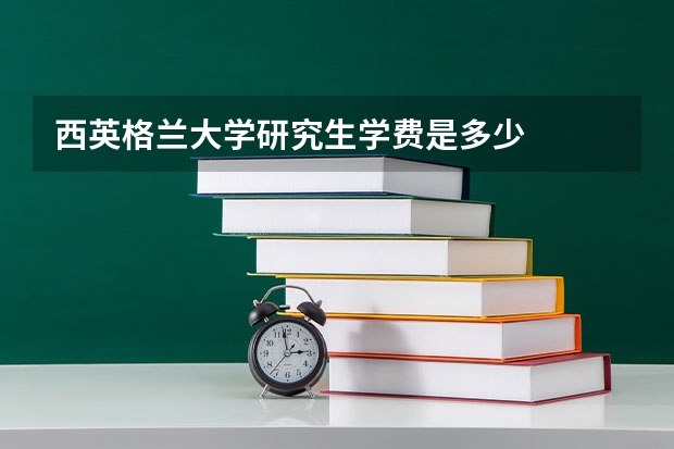 西英格兰大学研究生学费是多少