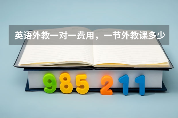 英语外教一对一费用，一节外教课多少分钟，多少钱