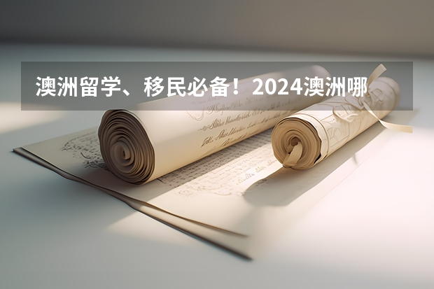 澳洲留学、移民必备！2024澳洲哪些行业前景好，收入高？最新报告出炉！