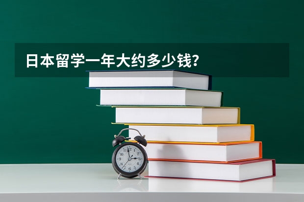 日本留学一年大约多少钱？