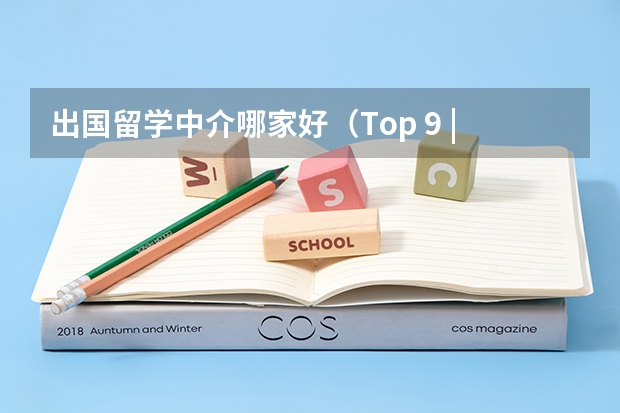 出国留学中介哪家好（Top 9 | 澳洲建筑方向留学申请详解2024）