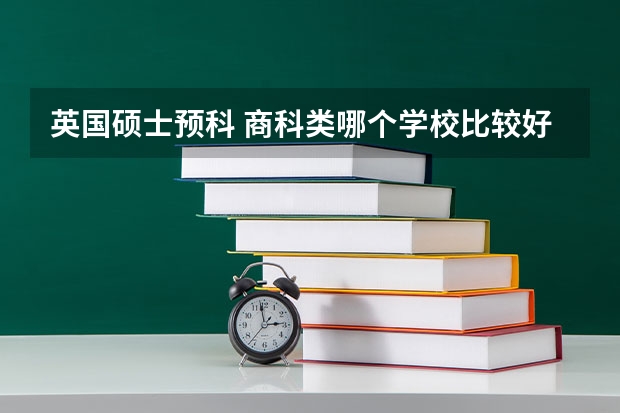 英国硕士预科 商科类哪个学校比较好？通过率又高？谢菲？纽卡？格拉斯哥？exeter?