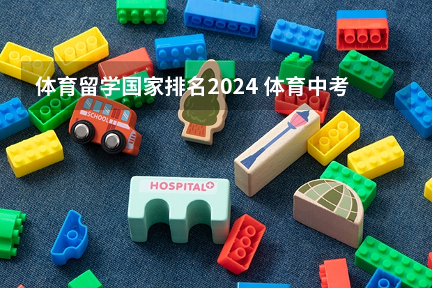 体育留学国家排名2024 体育中考时间2024年时间表