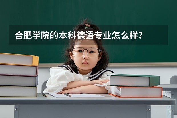 合肥学院的本科德语专业怎么样？