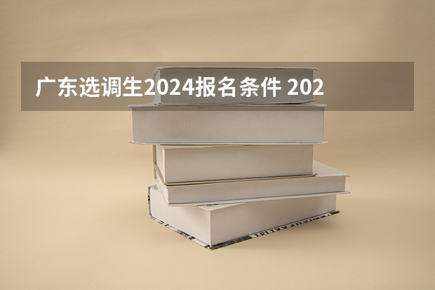 广东选调生2024报名条件 2024年山东选调生报考条件及时间