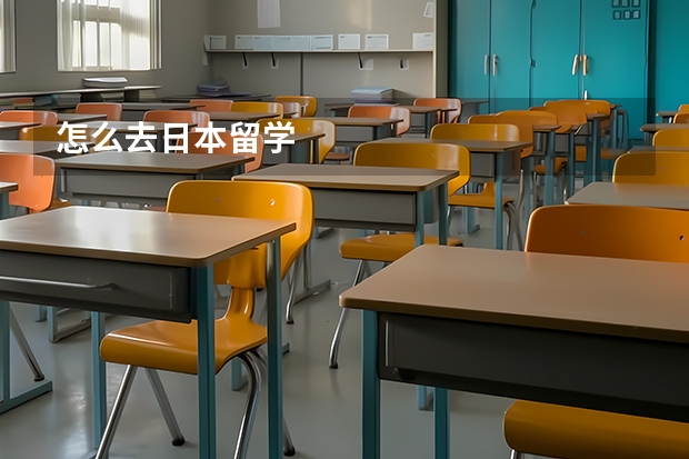 怎么去日本留学