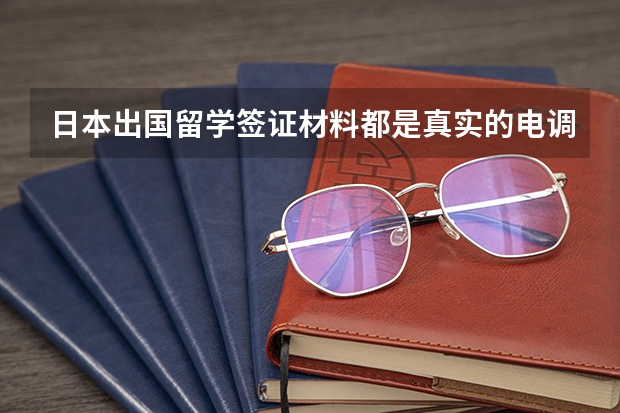 日本出国留学签证材料都是真实的电调了4次会不会被拒签（日本留学签证电调后会重新审查签证嘛）