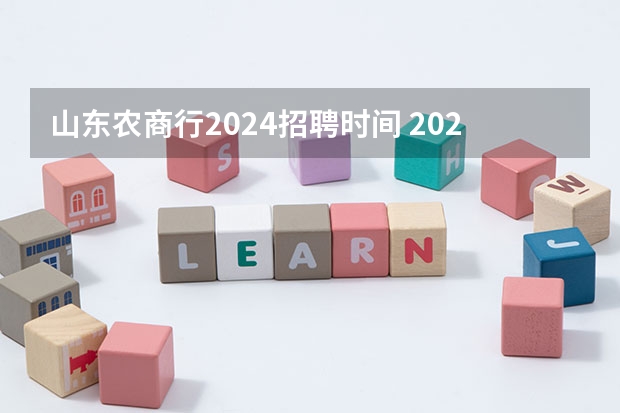 山东农商行2024招聘时间 2024年人民银行招聘报名时间