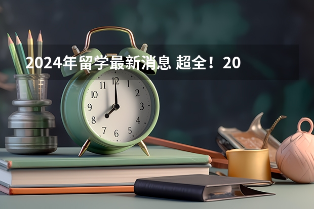 2024年留学最新消息 超全！2024年最新雅思/托福/GMAT/GRE/SAT/A-Level考试时间安排汇总，留学考试日历！