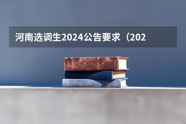 河南选调生2024公告要求（2024浙江选调新政策）