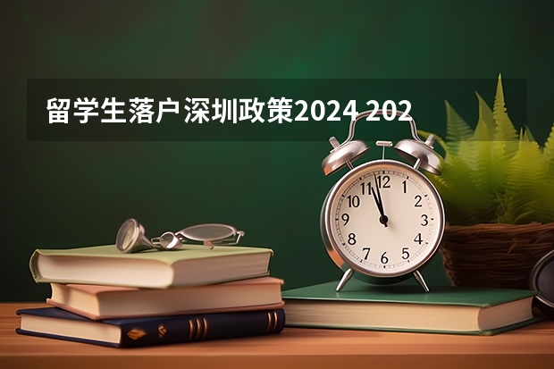 留学生落户深圳政策2024 2024年深圳户口迁移流程和所需材料