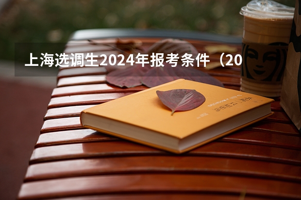 上海选调生2024年报考条件（2024年上海落户新政策条件，落户方式及流程汇总！）