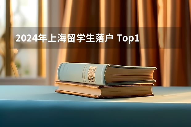 2024年上海留学生落户 Top100法国大学直接落户上海名单更新！2024年最新回国落户政策汇总！