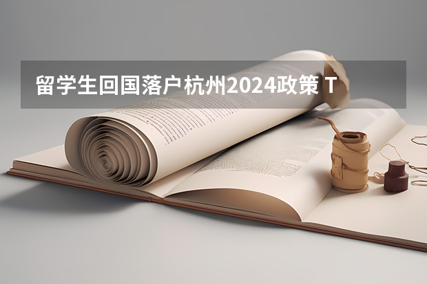 留学生回国落户杭州2024政策 Top100法国大学直接落户上海名单更新！2024年最新回国落户政策汇总！