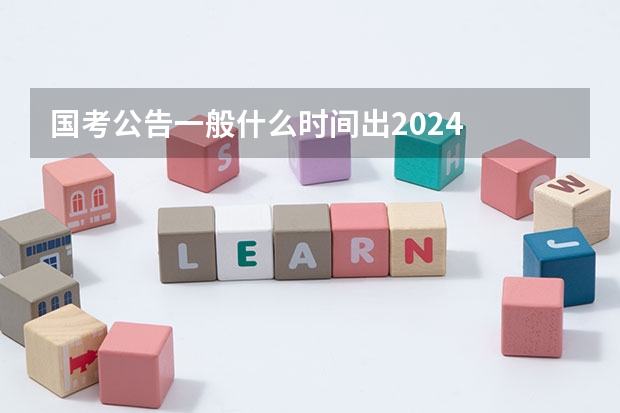 国考公告一般什么时间出2024