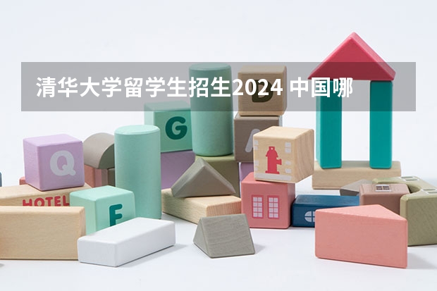 清华大学留学生招生2024 中国哪所“三本”大学坚持第二批次招生，有望升级为985高校？