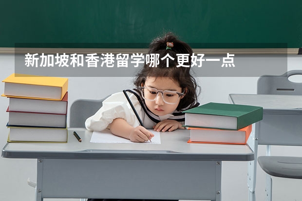 新加坡和香港留学哪个更好一点