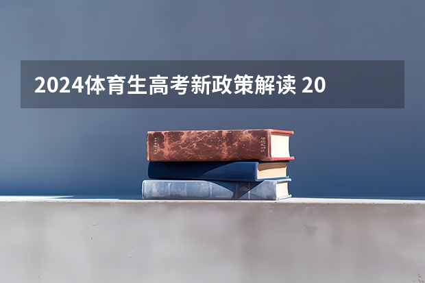 2024体育生高考新政策解读 2024年农村危房改造政策解读