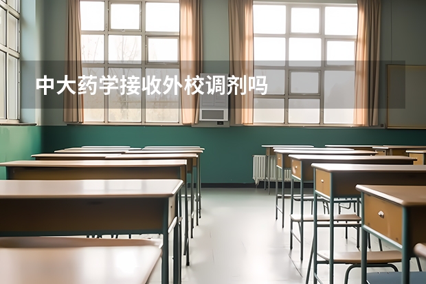 中大药学接收外校调剂吗