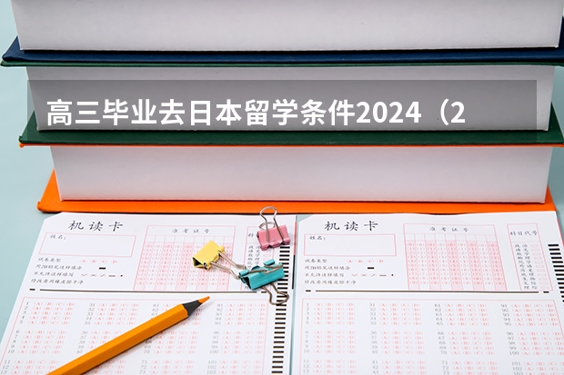 高三毕业去日本留学条件2024（2024年茨城大学留学生要项）