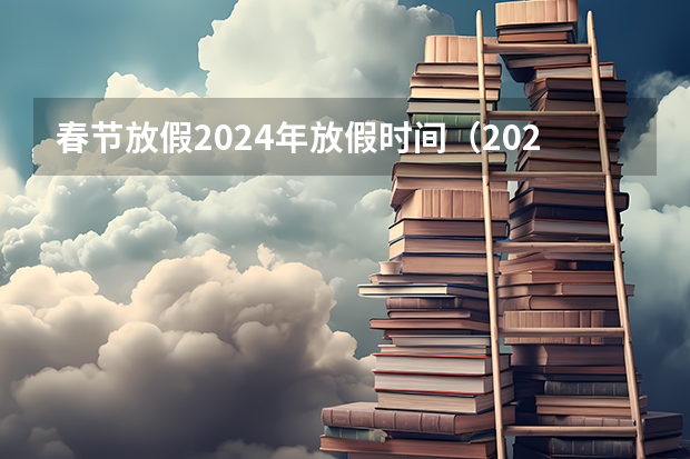 春节放假2024年放假时间（2024年春节法定节假日几天）