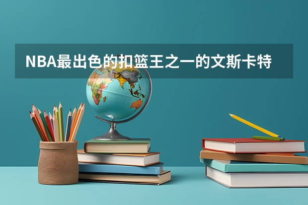 NBA最出色的扣篮王之一的文斯.卡特,他在大学最擅长最喜爱的乐器演奏是什么?