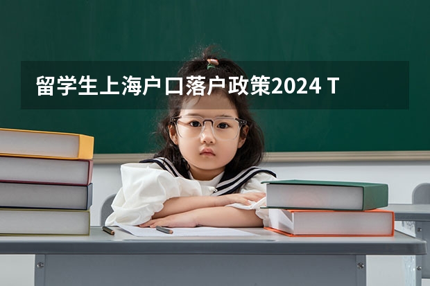 留学生上海户口落户政策2024 Top100法国大学直接落户上海名单更新！2024年最新回国落户政策汇总！