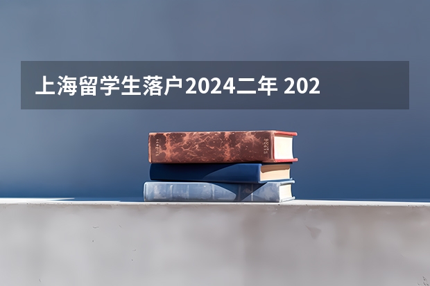 上海留学生落户2024二年 2024年上海取消居转户条件