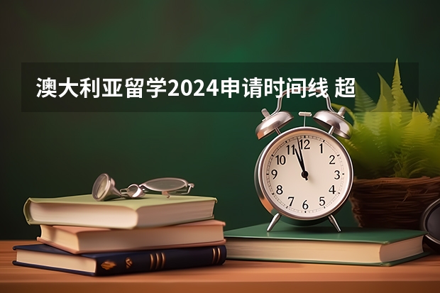 澳大利亚留学2024申请时间线 超全！2024年最新雅思/托福/GMAT/GRE/SAT/A-Level考试时间安排汇总，留学考试日历！