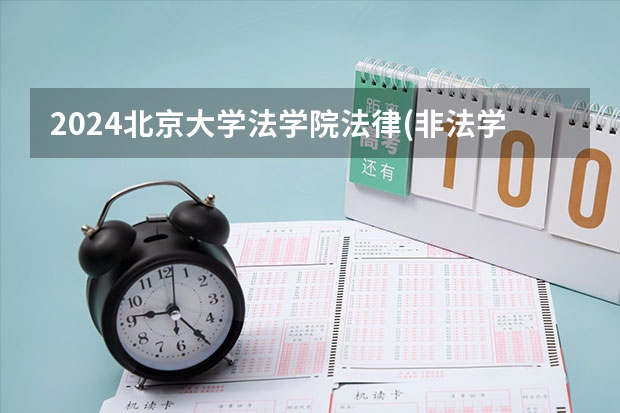 2024北京大学法学院法律(非法学）考研备考攻略（汇总！2024年北京大学在职研究生招生简章及专业学费一览表）