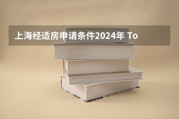 上海经适房申请条件2024年 Top100法国大学直接落户上海名单更新！2024年最新回国落户政策汇总！