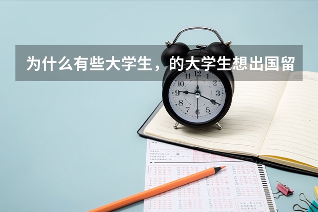 为什么有些大学生，的大学生想出国留学，只用，掏机票钱了这是怎么一个程序