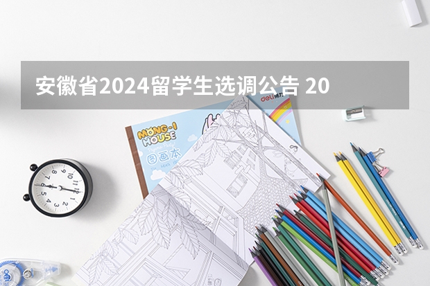 安徽省2024留学生选调公告 2024河南选调生公告