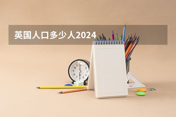 英国人口多少人2024