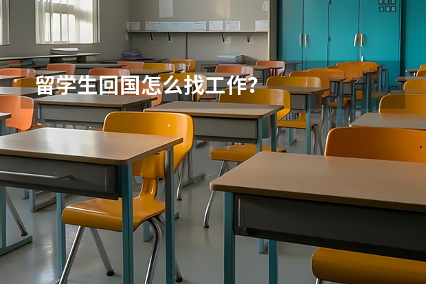 留学生回国怎么找工作？