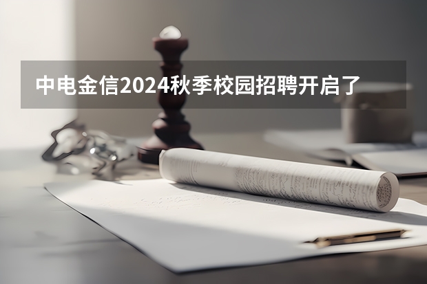 中电金信2024秋季校园招聘开启了吗？