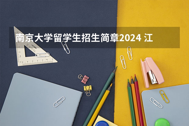 南京大学留学生招生简章2024 江苏大学2024年考研人数